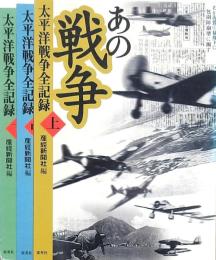 あの戦争 太平洋戦争全記録 上・中・下巻