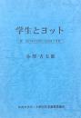 学生とヨット
