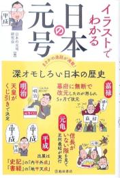 イラストでわかる日本の元号