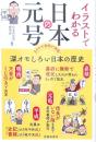 イラストでわかる日本の元号