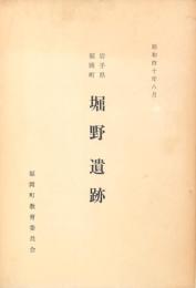 岩手県福岡町 堀野遺跡