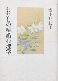 私の結婚心理学