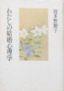 私の結婚心理学