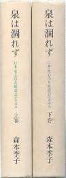 泉は涸れず -日本・聖心女修道会のあゆみ-　上下
