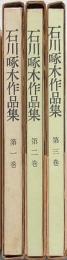 石川啄木作品集 全3巻