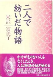 二人で紡いだ物語