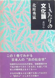 しきたりの文化論
