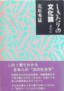 しきたりの文化論