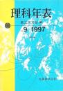 理科年表 平成9年 第70冊