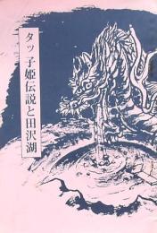 タッ子姫伝説と田沢湖