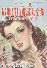 最新流行歌謡大全集