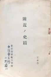 附近ノ史蹟 東京陸軍航空學校