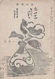俳句雑誌 睦月 一月號