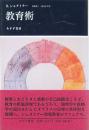 教育術