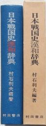 日本戦国史漢和辞典