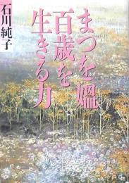 まつを媼百歳を生きる力