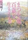 まつを媼百歳を生きる力