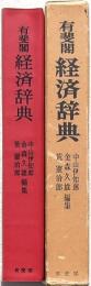 有斐閣 経済辞典