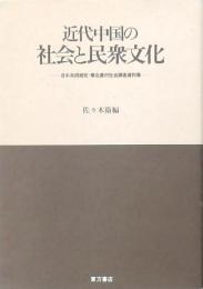 近代中国の社会と民衆文化