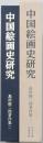 中国絵画史研究