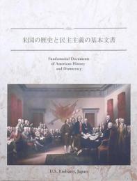 米国の歴史と民主主義の基本文書