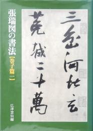 張瑞図の書法 巻子篇１