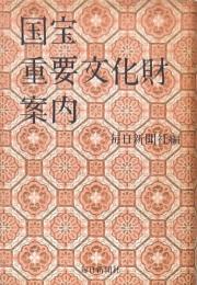 国宝・重要文化財案内