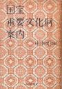 国宝・重要文化財案内