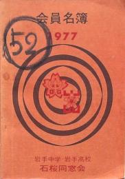 会員名簿 1977 岩手中学・岩手高校石桜同窓会