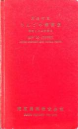 原色写真 りんごの病害虫 解説とその防除法