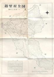 藤里村全図