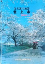 住宅案内地図 北上市