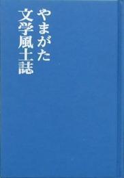 やまがた文学風土誌