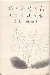 わが詩わが旅・梅の咲くころ