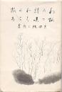 わが詩わが旅・梅の咲くころ