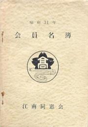 会員名簿 江南同窓会　昭和31年