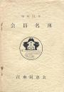 会員名簿 江南同窓会　昭和31年