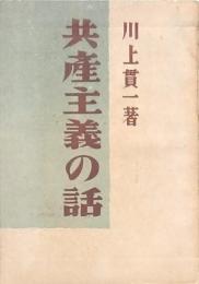 共産主義の話