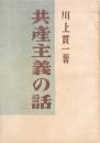 共産主義の話