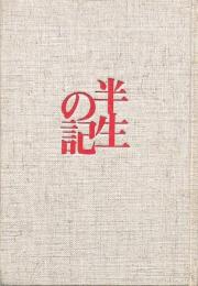 半生の記