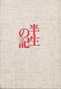 半生の記