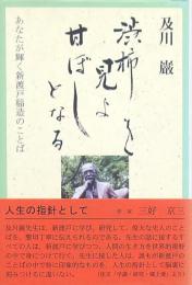 渋柿を見よ 甘ぼしとなる