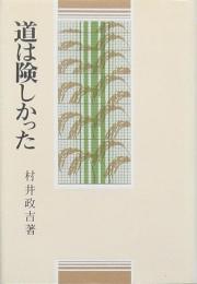 道は険しかった