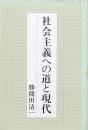 社会主義への道と現代