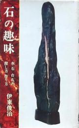 石の趣味