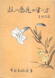 投入盛花の生け方