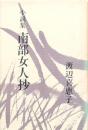 小説集 南部女人抄