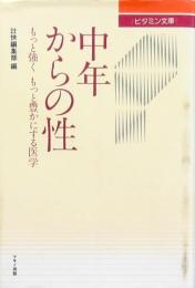 中年からの性