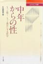 中年からの性