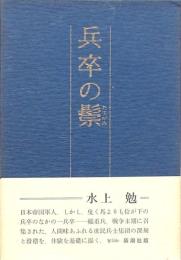 兵卒の鬣